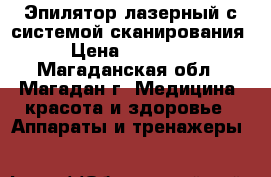 Эпилятор лазерный с системой сканирования › Цена ­ 15 000 - Магаданская обл., Магадан г. Медицина, красота и здоровье » Аппараты и тренажеры   